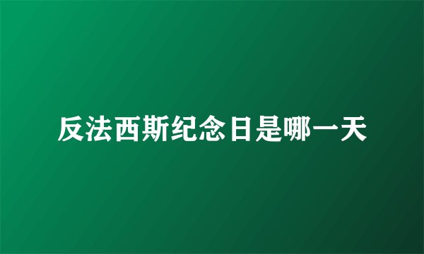 反法西斯纪念日是哪一天