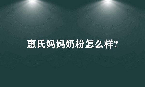 惠氏妈妈奶粉怎么样?