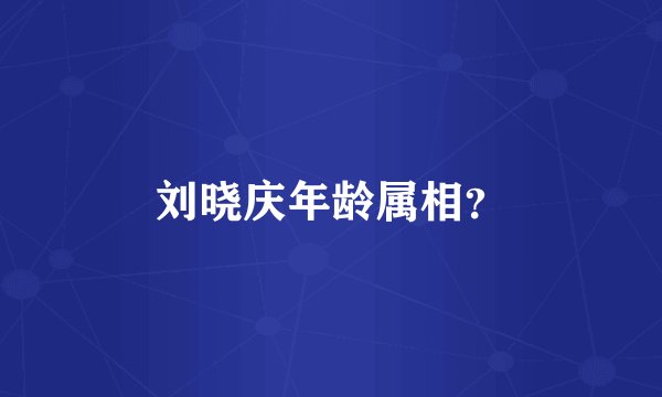 刘晓庆年龄属相？