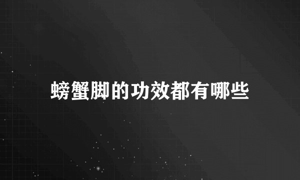 螃蟹脚的功效都有哪些
