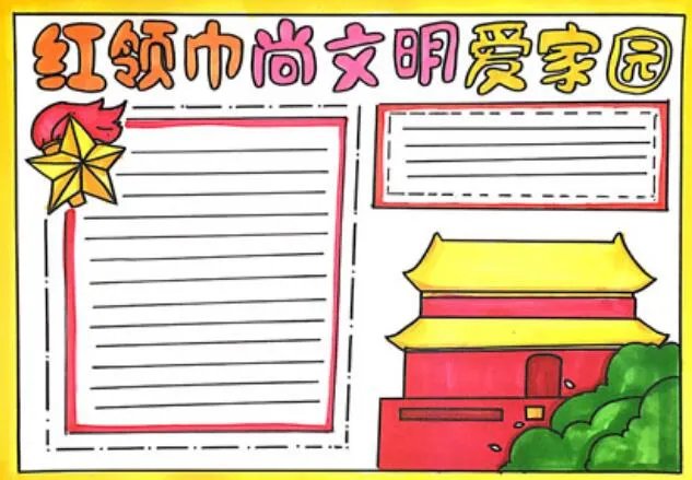 红领巾手抄报