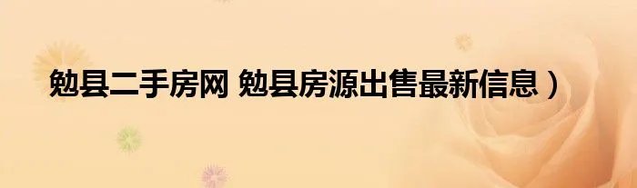 勉县二手房网 勉县房源出售最新信息）