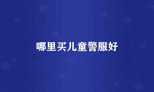 哪里买儿童警服好