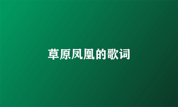 草原凤凰的歌词