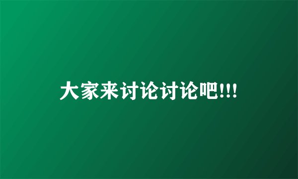 大家来讨论讨论吧!!!
