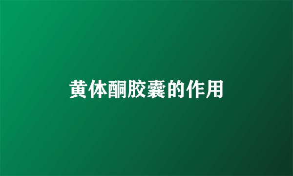 黄体酮胶囊的作用