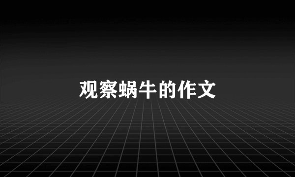 观察蜗牛的作文