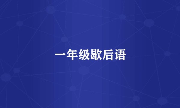 一年级歇后语