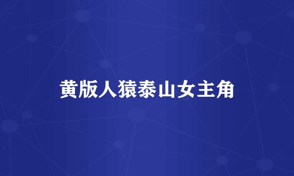 黄版人猿泰山女主角