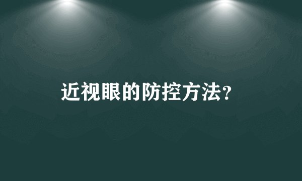 近视眼的防控方法?