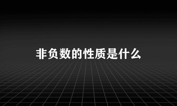 非负数的性质是什么