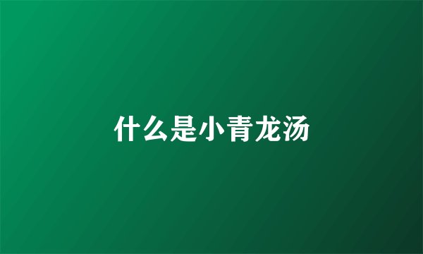 什么是小青龙汤