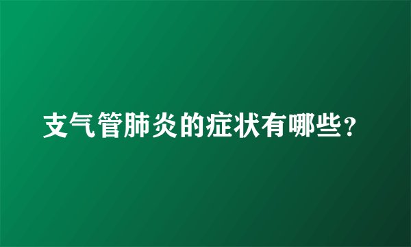 支气管肺炎的症状有哪些？