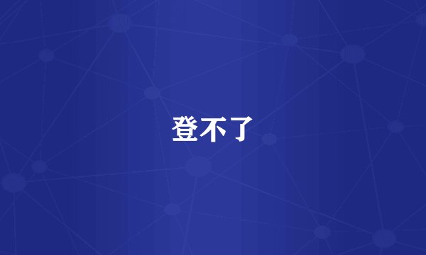 登不了