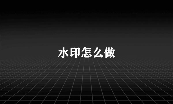 水印怎么做