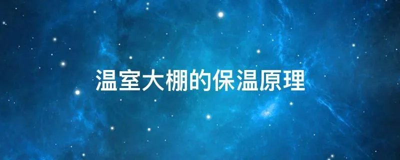 温室大棚的保温原理