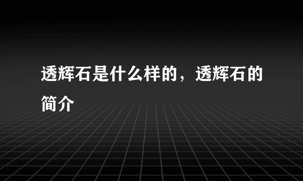 透辉石是什么样的，透辉石的简介