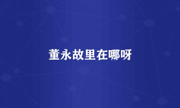 董永故里在哪呀