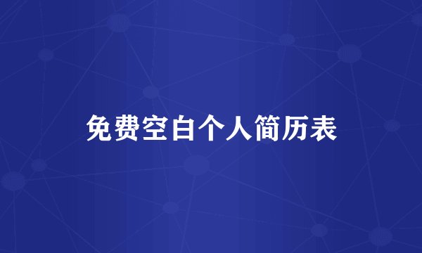 免费空白个人简历表