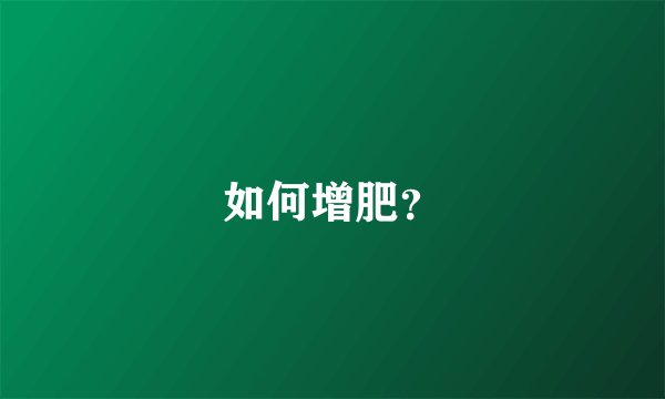 如何增肥？