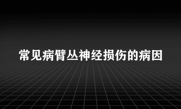 常见病臂丛神经损伤的病因