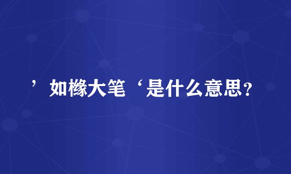 ’如橼大笔‘是什么意思？