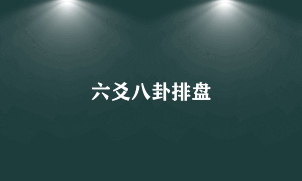 六爻八卦排盘
