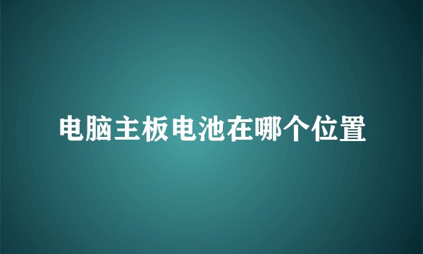 电脑主板电池在哪个位置