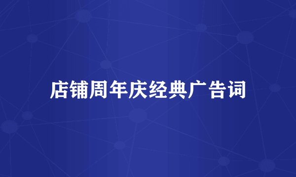 店铺周年庆经典广告词