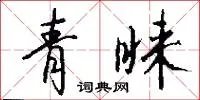 青睐