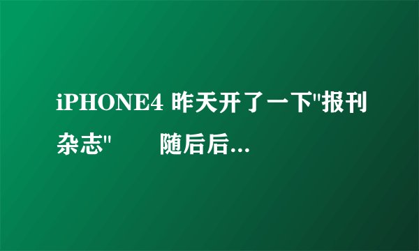 iPHONE4 昨天开了一下