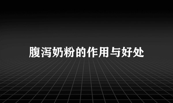 腹泻奶粉的作用与好处