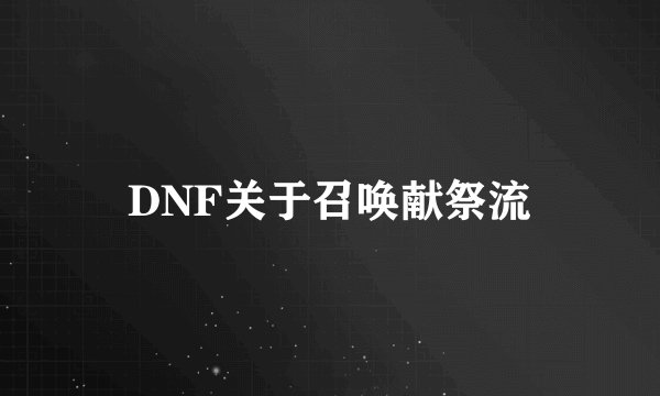 DNF关于召唤献祭流