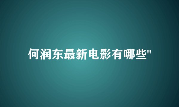 何润东最新电影有哪些