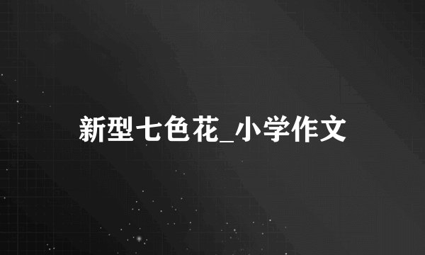新型七色花_小学作文