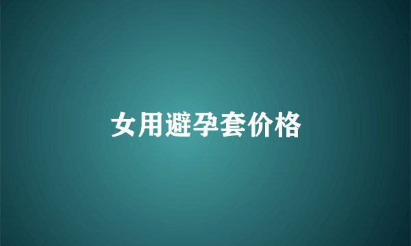 女用避孕套价格