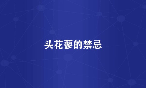 头花蓼的禁忌