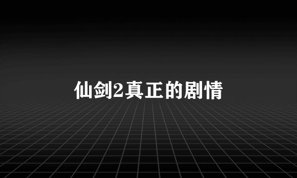仙剑2真正的剧情