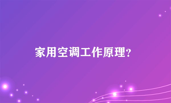 家用空调工作原理？