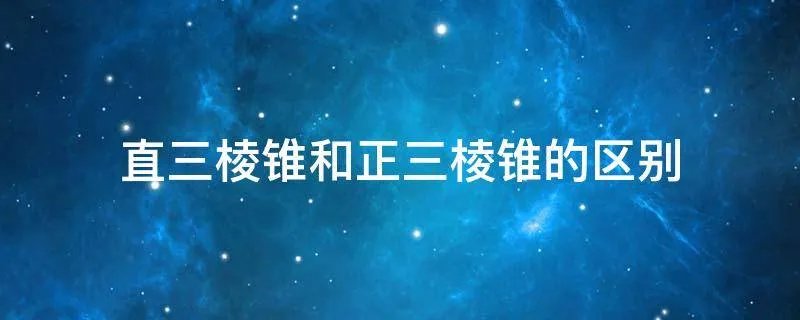 直三棱锥和正三棱锥的区别