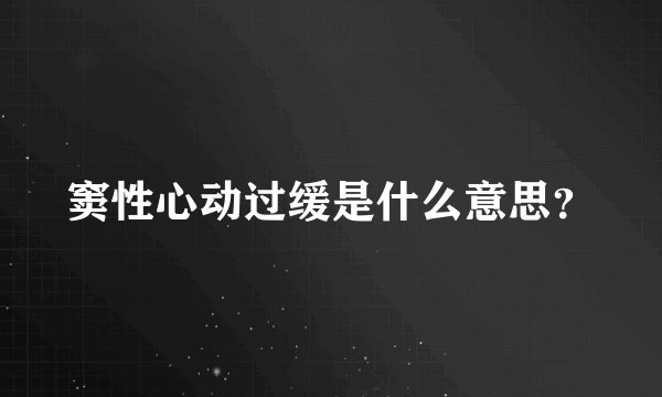 窦性心动过缓是什么意思？