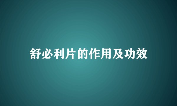 舒必利片的作用及功效