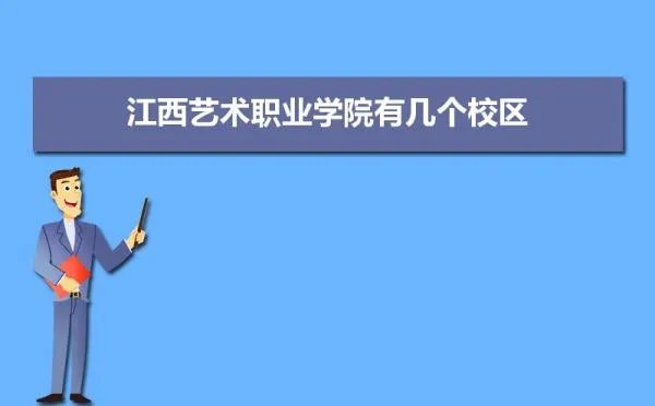 江西艺术职业学院有几个校区,哪个校区最好及各校区介绍