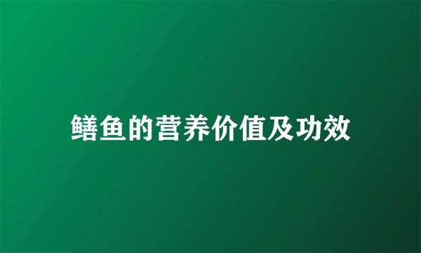 鳝鱼的营养价值及功效