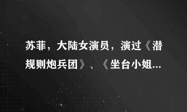 苏菲，大陆女演员，演过《潜规则炮兵团》、《坐台小姐》等，跪求她的详细资料和介绍？