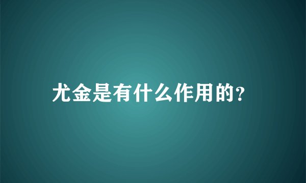 尤金是有什么作用的？