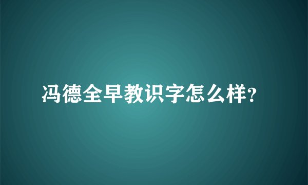 冯德全早教识字怎么样？