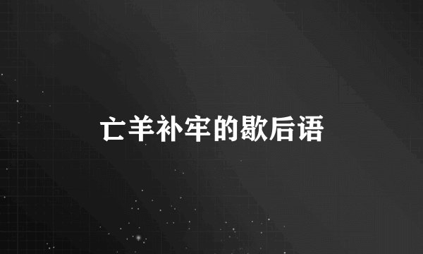 亡羊补牢的歇后语