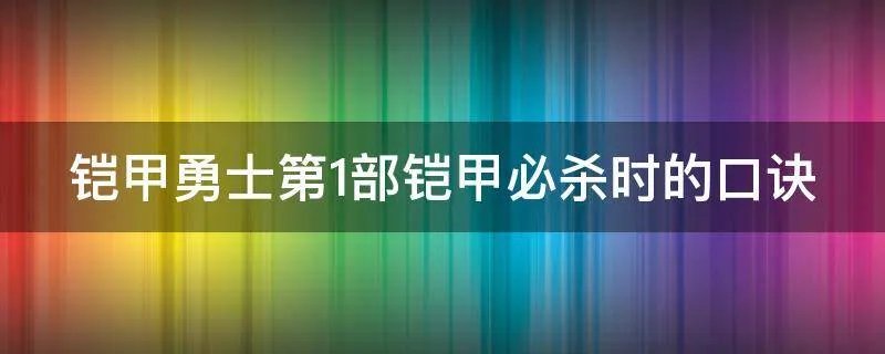 铠甲勇士第1部铠甲必杀时的口诀