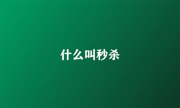 什么叫秒杀